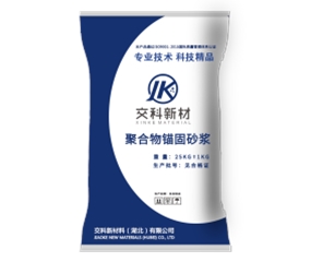 聚合物锚固砂浆