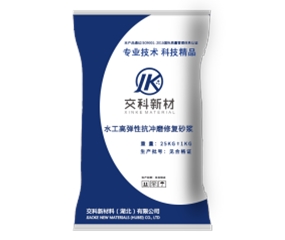 水工高弹性抗冲磨修复砂浆