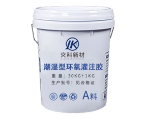 潮湿型环氧灌注胶